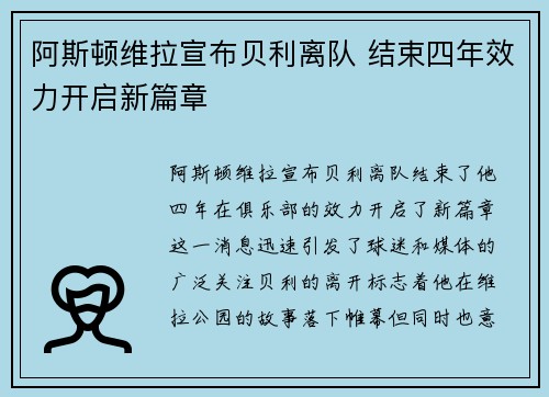 阿斯顿维拉宣布贝利离队 结束四年效力开启新篇章